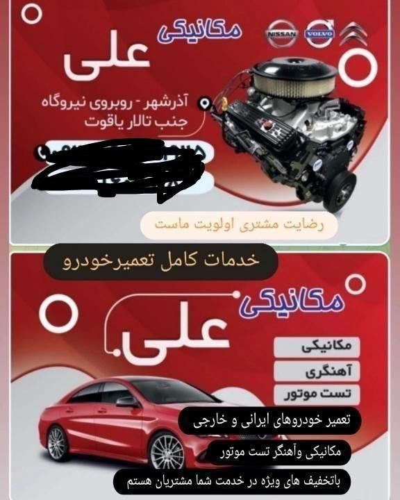 تعمیرگار علی|خدمات موتور و ماشین|آذرشهر, |دیوار