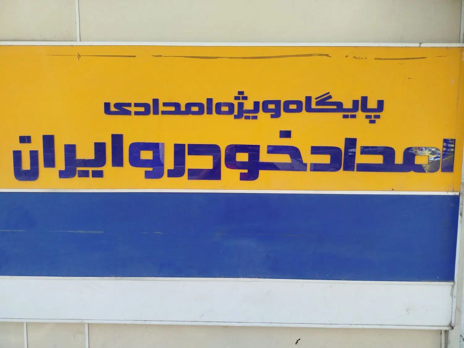 امداد خودرو سیار ، ثابت|خدمات موتور و ماشین|کرج, شهرک خاتم النبیا|دیوار