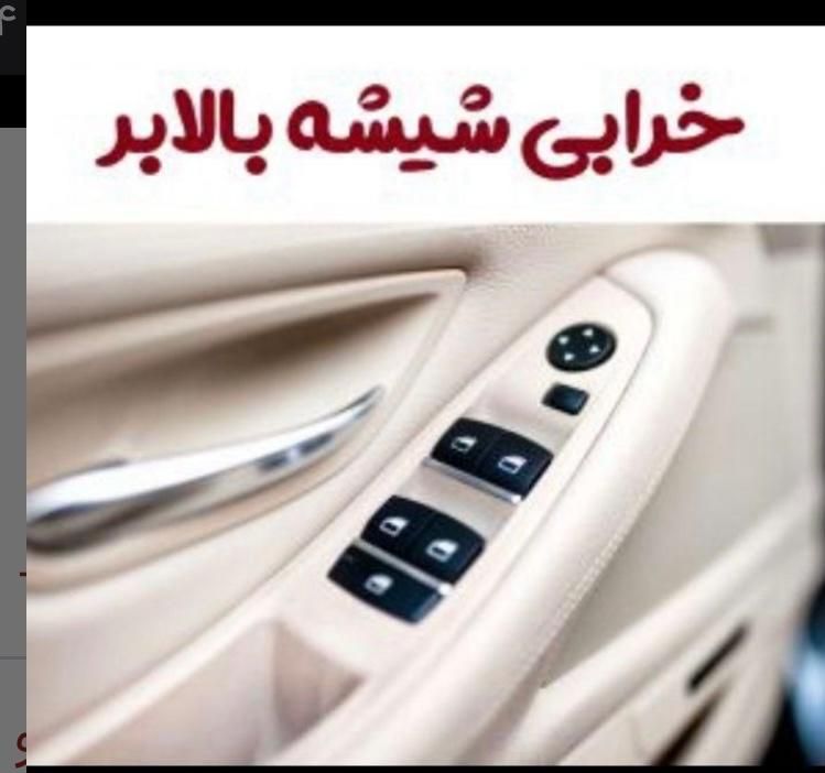 تعمیر آینه شیشه بالابر قفل مرکزی هدلایت شیشه دودی|خدمات موتور و ماشین|اصفهان, سروستان|دیوار