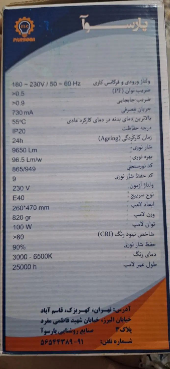 لامپ ۱۰۰ وات پارسوا با طول عمر ۲۵۰۰۰ ساعت|لامپ و چراغ|رشت, کوی جام جم|دیوار