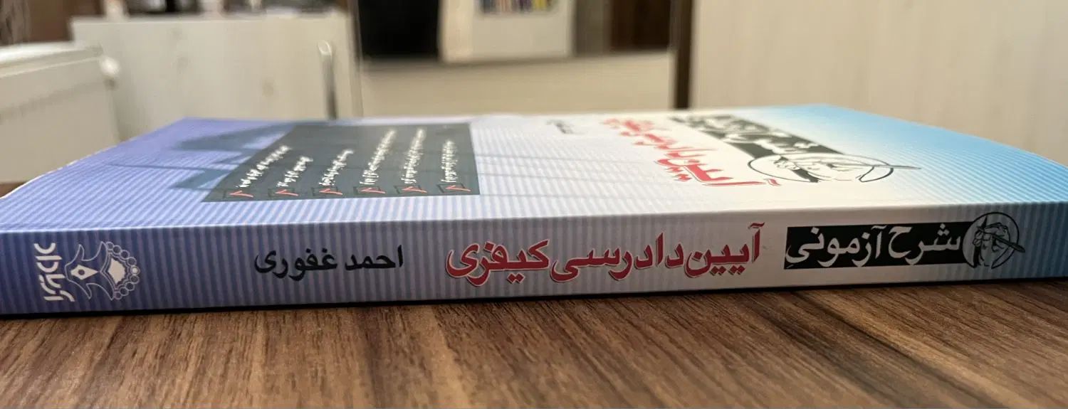 آیین دادرسی کیفری غفوری|کتاب و مجله آموزشی|اصفهان, باغ فدک|دیوار