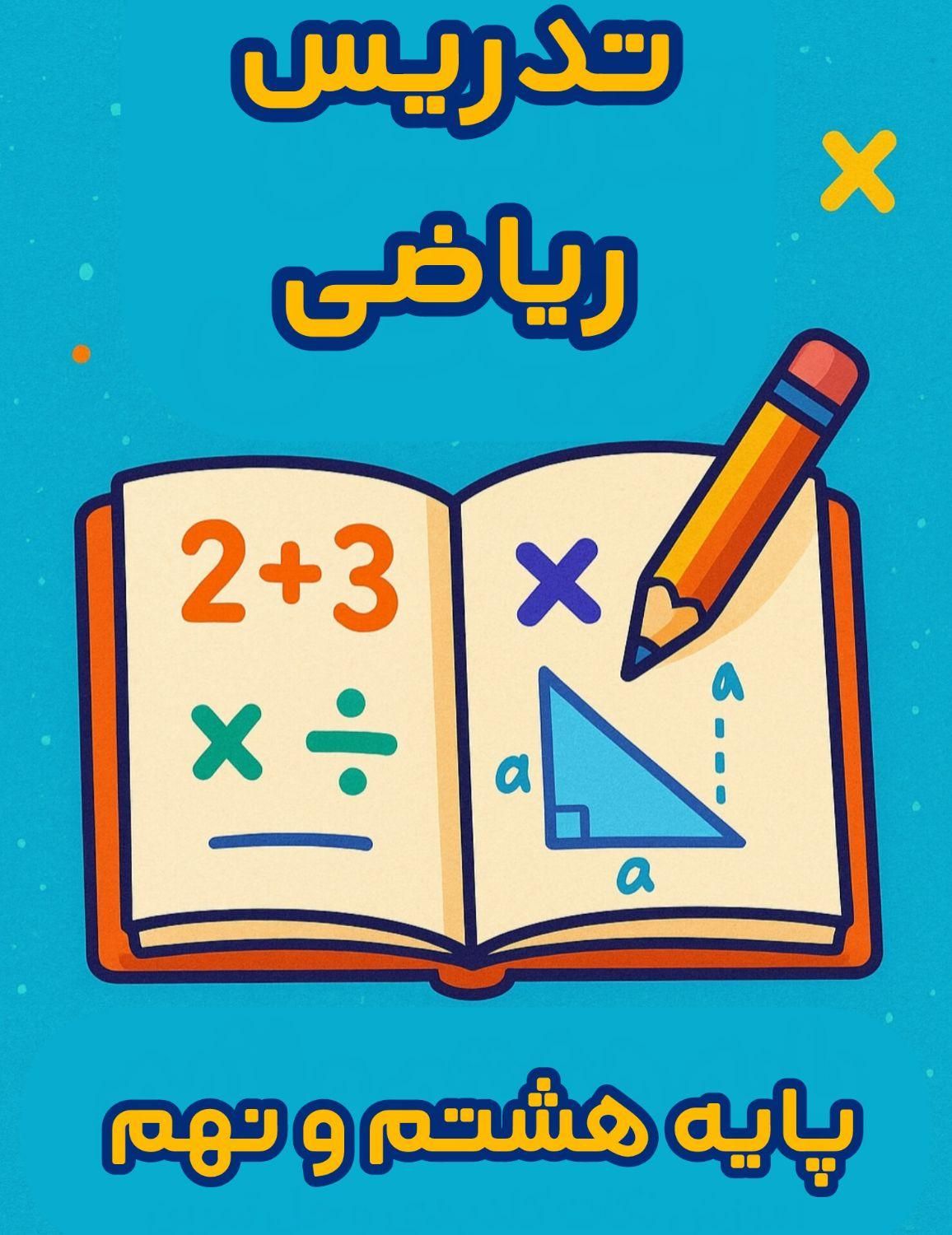 تدریس حرفه‌ای ریاضی هشتم و نهم با روش مفهومی|خدمات آموزشی|اصفهان, شهرک کاوه|دیوار