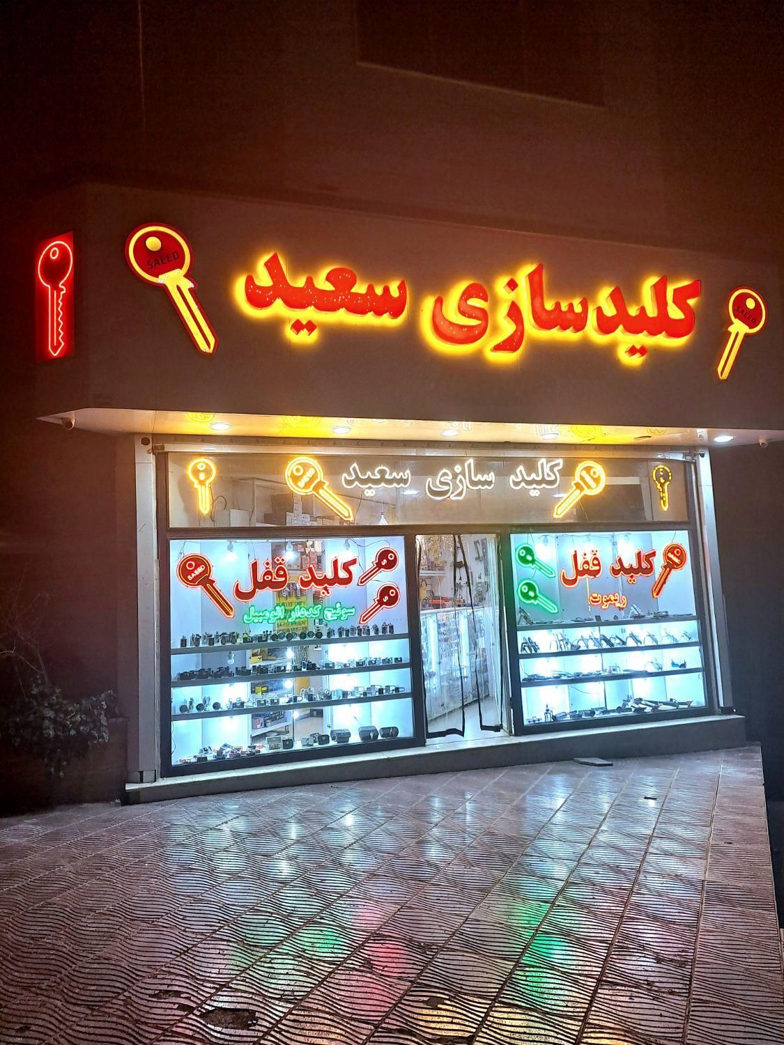 کلیدسازی سعید عظیمیه|خدمات پیشه و مهارت|کرج, عظیمیه|دیوار