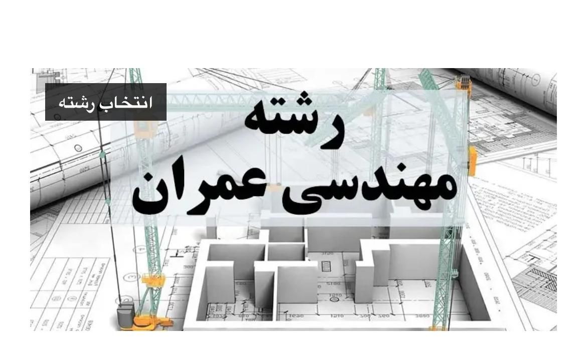 نیازمند مهندس رشته عمران|استخدام معماری، عمران و ساختمانی|اردبیل, |دیوار