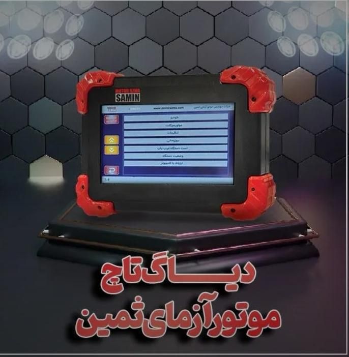 جشنواره فروش دیاگ موتورآزمای ثمین|قطعات یدکی و لوازم جانبی|مشهد, کوشش|دیوار