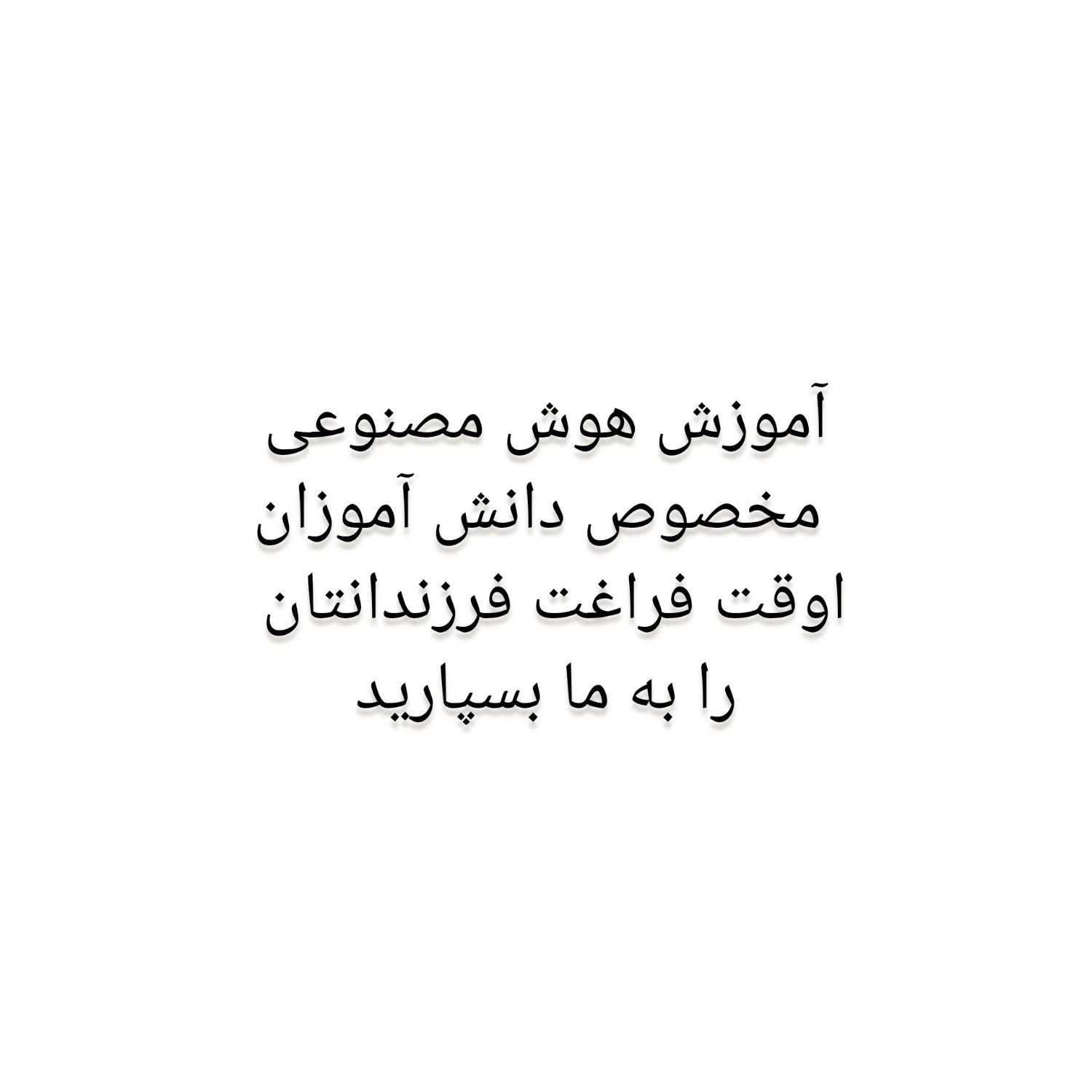 آموزش هوش مصنوعی برای دانش آموزان|خدمات آموزشی|ایذه, |دیوار