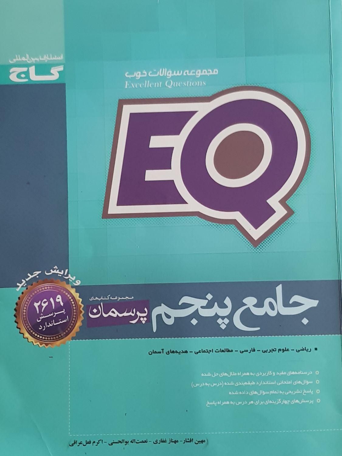 کتاب جامع پنجم دبستان گاج سری EQ|کتاب و مجله آموزشی|تهران, گیشا|دیوار
