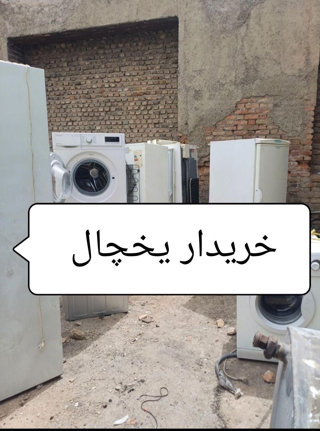 خ یخچال لباسشویی همه مدل|یخچال و فریزر|شیراز, سهل‌آباد|دیوار