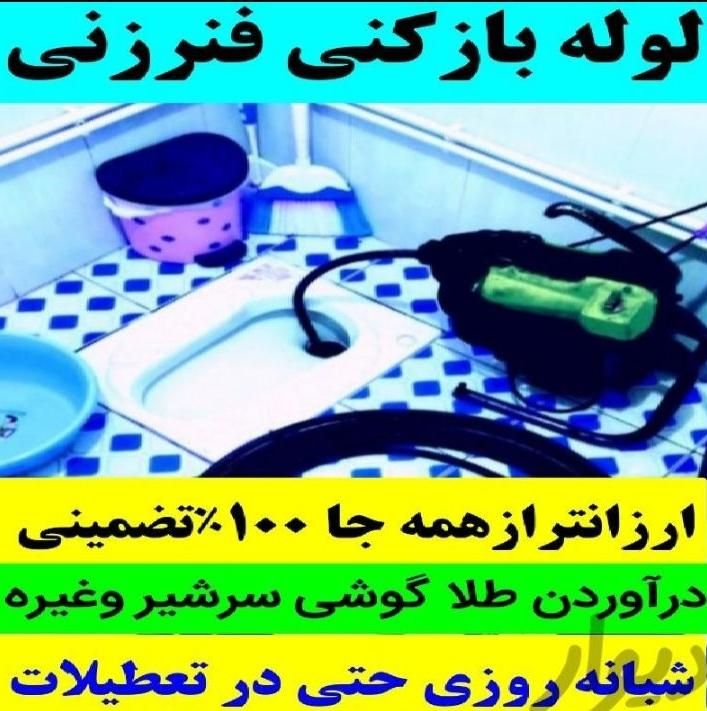 لوله بازکنی فنرزنی چاه بازکن بدون کثیفی100×100تضمن|خدمات پیشه و مهارت|بیرجند, |دیوار