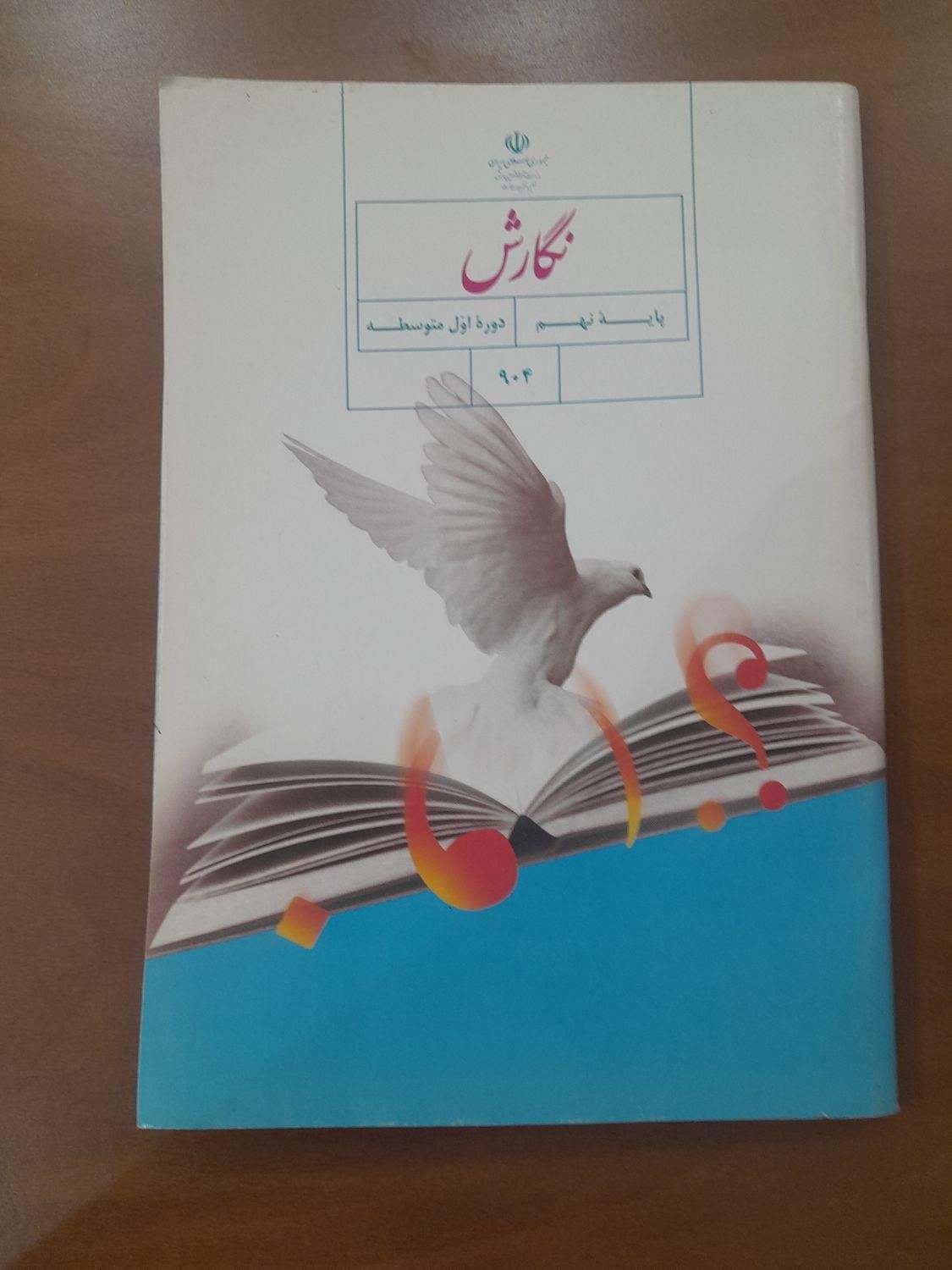 کتاب درسی پایه نهم|کتاب و مجله آموزشی|تهران, شهید اسدی|دیوار