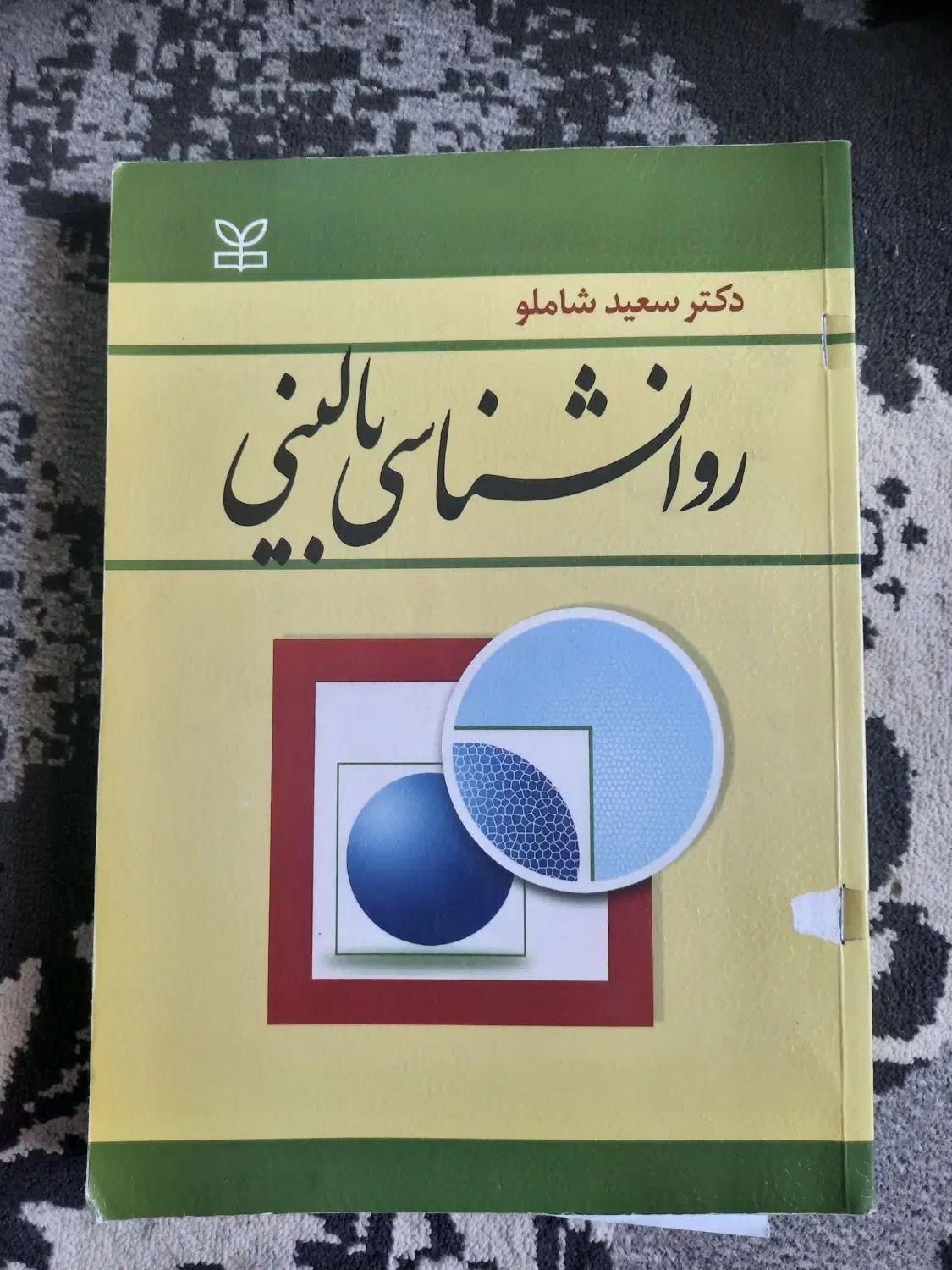 کتاب روانشناسی|کتاب و مجله آموزشی|اصفهان, کوجان|دیوار
