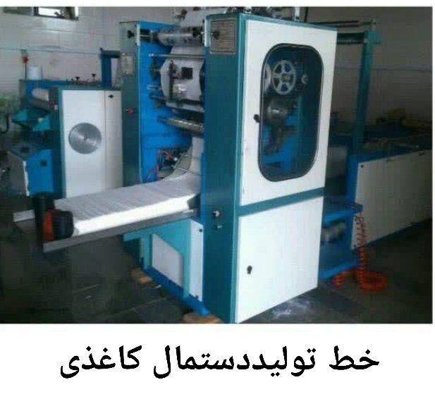 خط تولید دستمال کاغذی با شرایط ویژه ، وام فوری|ماشینآلات صنعتی|ساری, |دیوار