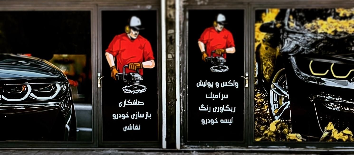سالن زیبایی خودرو ریکاوری. سرامیک. پولیش|خدمات موتور و ماشین|کرمانشاه, |دیوار