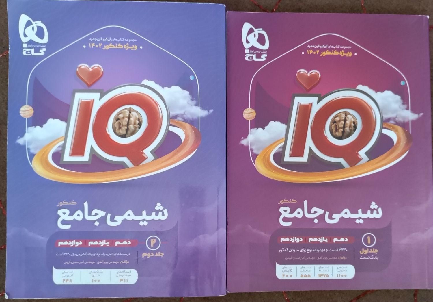 شیمی جامع آی کیو کنکور ۴۰۲|کتاب و مجله آموزشی|بیضا, |دیوار