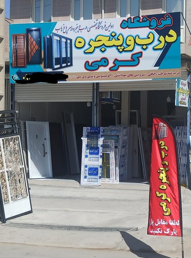 فروشگاه تخصصی درب و پنجره کرمی|مصالح و تجهیزات ساختمان|سرپل ذهاب, |دیوار