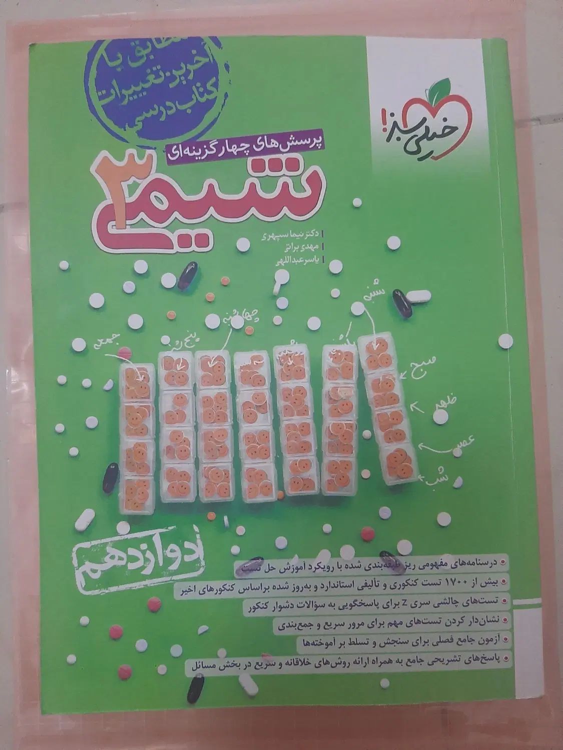 پرسش های چهار گزینه ای شیمی ۳|کتاب و مجله آموزشی|تهران, پردیسان|دیوار