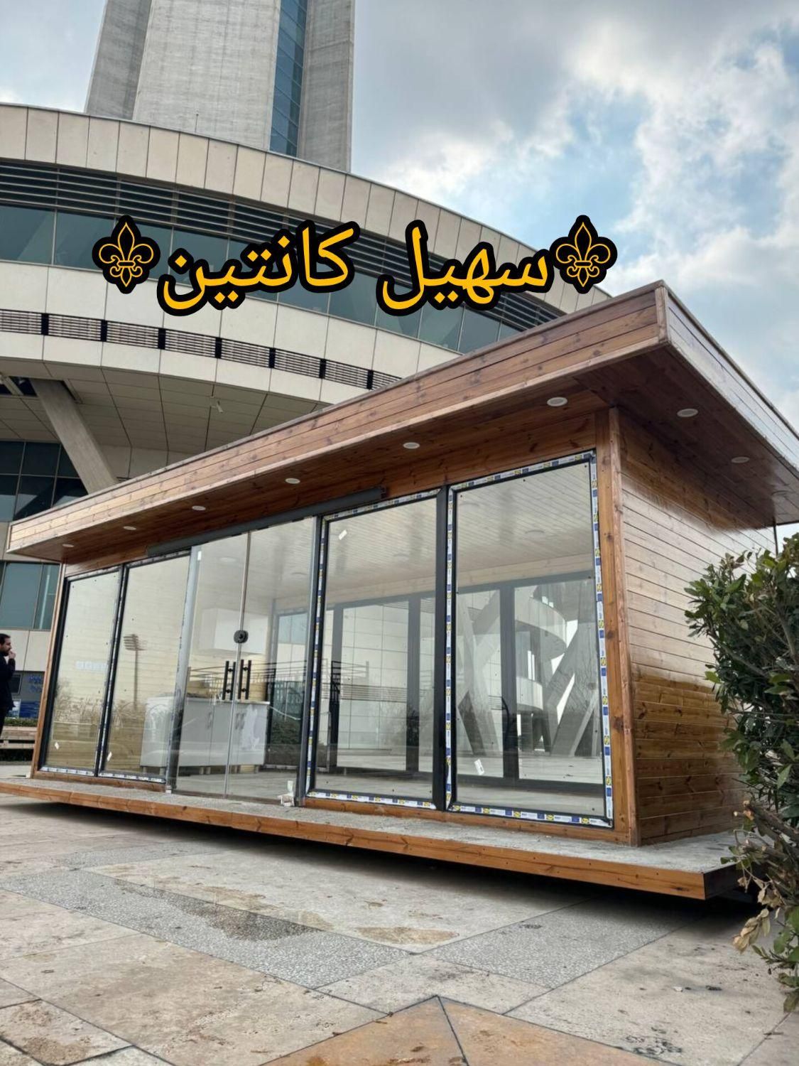 کانکس ویلایی فروشگاهی فلت|مصالح و تجهیزات ساختمان|تهران, خلیج فارس|دیوار