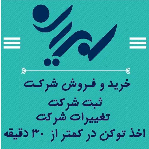 ثبت شرکت/تغیرات شرکت|خدمات مالی، حسابداری، بیمه|کرج, مصباح|دیوار