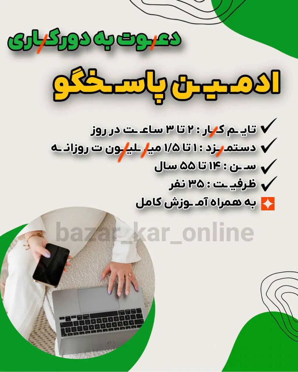 استخدام فوری ادمین پاسخگو با حقوق روزانه|استخدام بازاریابی و فروش|رشت, گلسار|دیوار