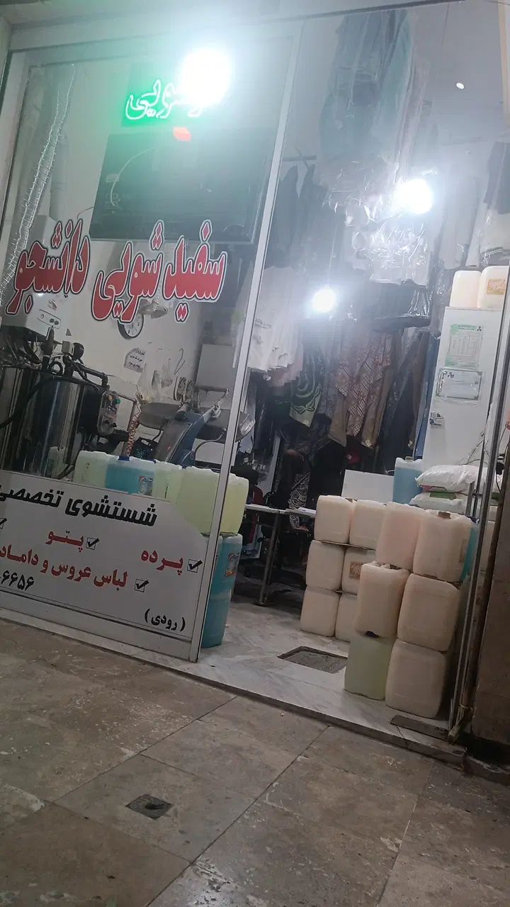 سفید شویی دانشجو اقدسیه 33 بین منجم 8و10سفید|خدمات نظافت|مشهد, الهیه|دیوار