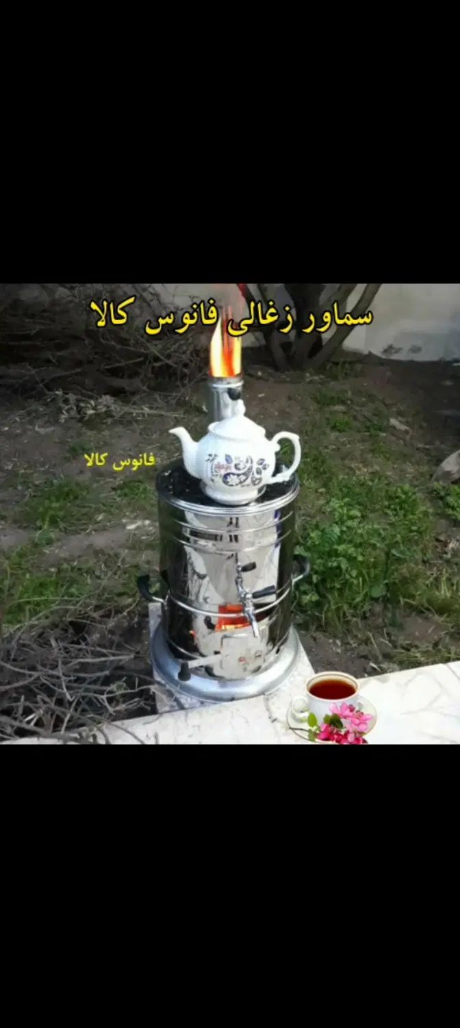 یک عدد سماور ذغالی کاملا نو|سماور، چای‌ساز، قهوه‌ساز|رشت, یخسازی|دیوار
