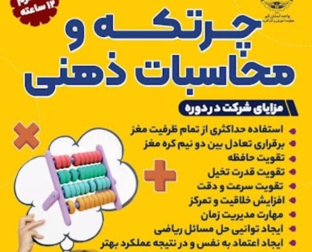 خانه محاسبات ذهنی و چرتکه نمایندگی رسمی|خدمات آموزشی|خرمآباد, |دیوار