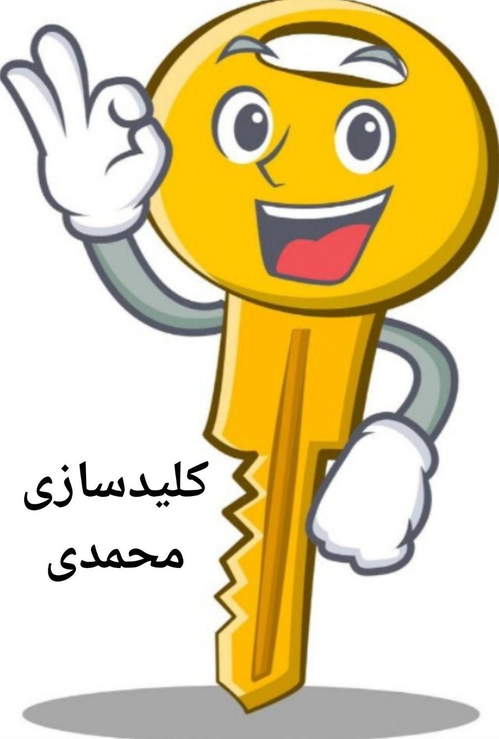 کلیدسازی محمدی حصار امیر علامه بین گلبرگ ۱۸و۲۰|خدمات پیشه و مهارت|پاکدشت, حصار امیر|دیوار