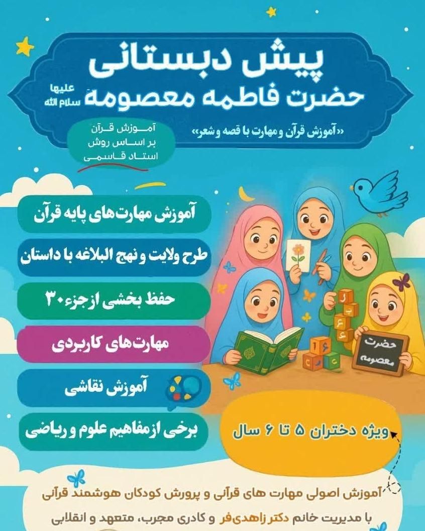 پیش دبستانی حضرت فاطمه معصومه سلام الله علیها|خدمات آموزشی|قم, دورشهر|دیوار