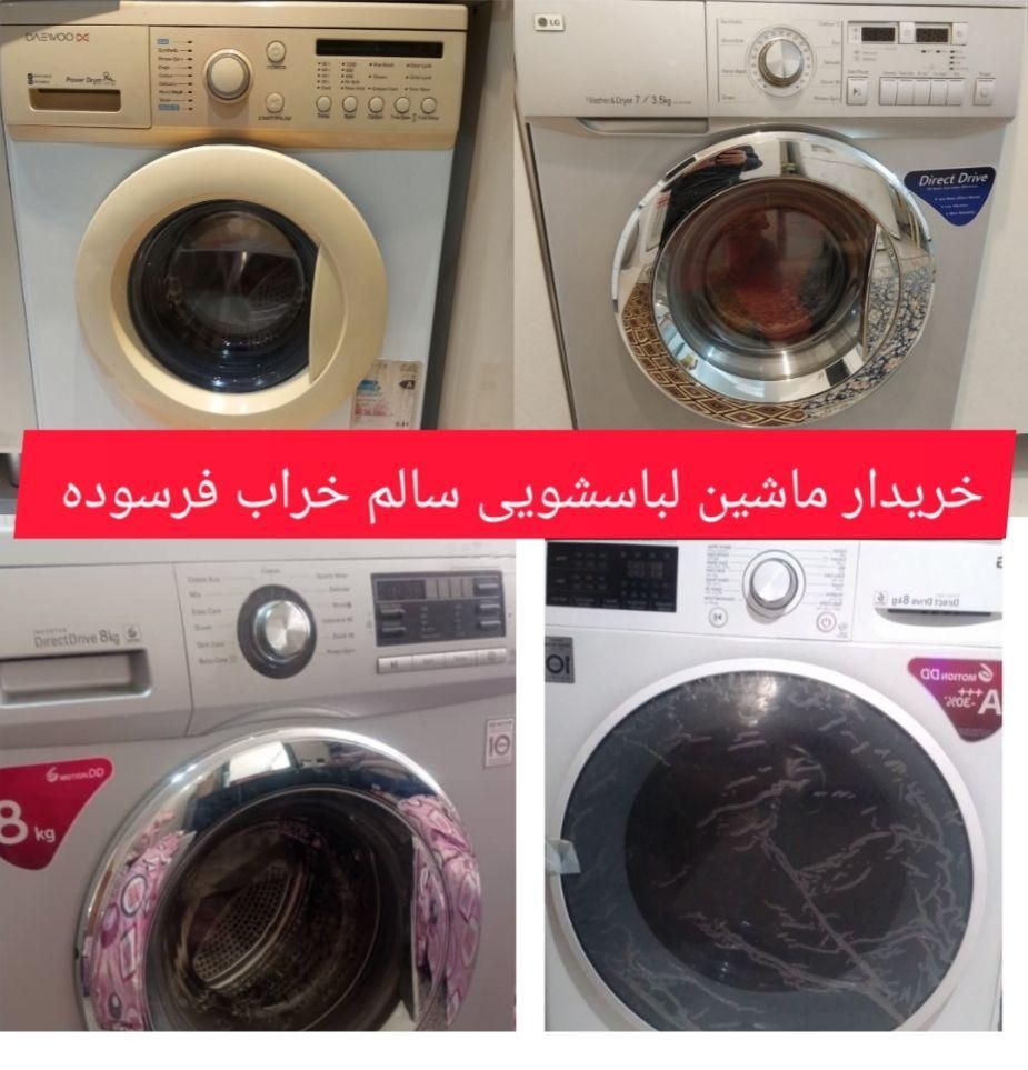 خریدوفروش ماشین لباسشویی سالم خراب|ماشین لباسشویی و خشک‌کن لباس|اندیشه, اندیشه فاز ۱|دیوار