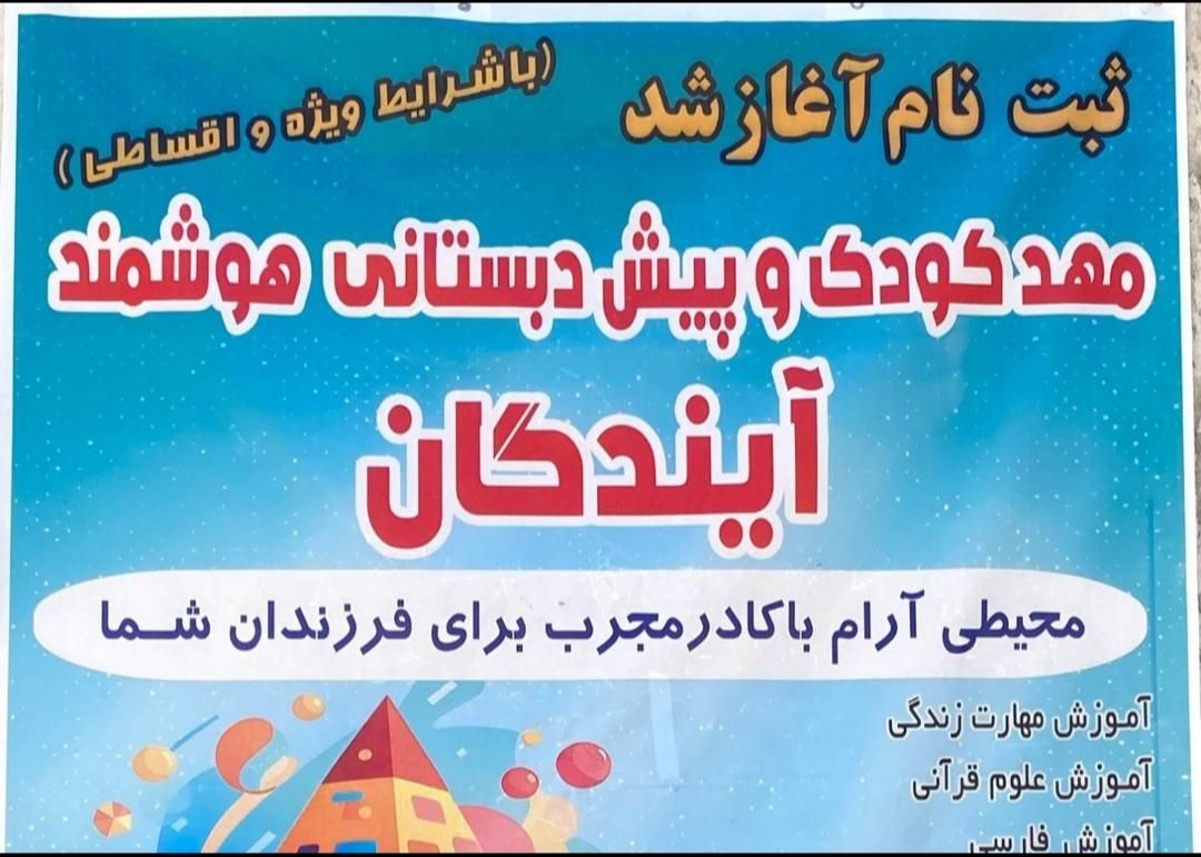 مهد کودک و پیش دبستانی آیندگان(ثبت نام شروع شد)|خدمات آموزشی|اردبیل, |دیوار