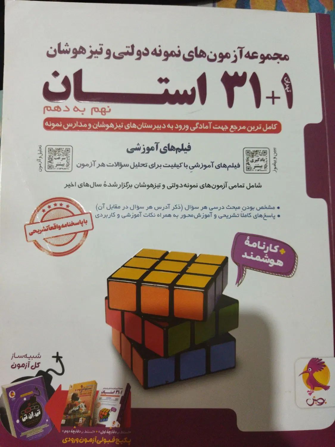 کتاب برای ازمون نمونه دولتی و تیزهوشان نهم به دهم|کتاب و مجله آموزشی|تهران, شهرک فردوس (حسینی)|دیوار