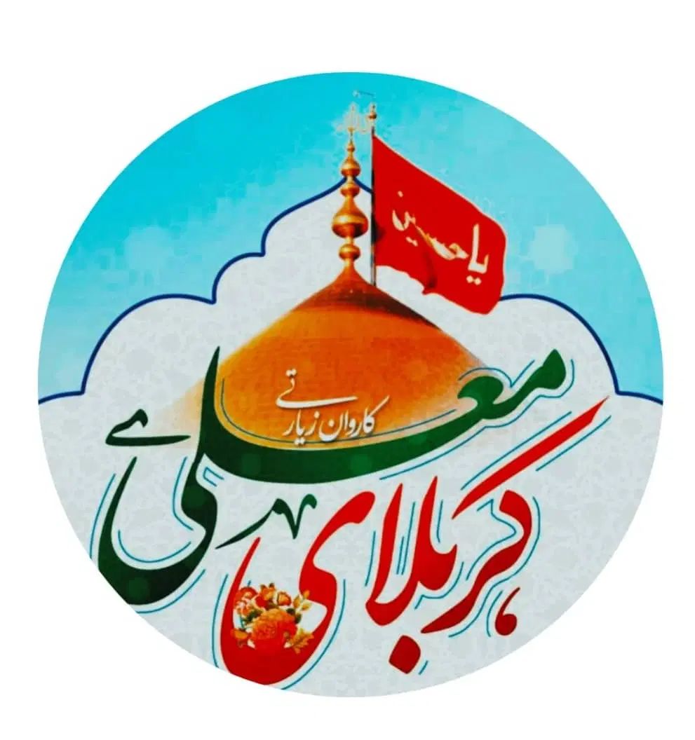 کاروان زیارتی کربلا ویژه ولادت رسول اکرم ص|تور و چارتر|خرمشهر, |دیوار