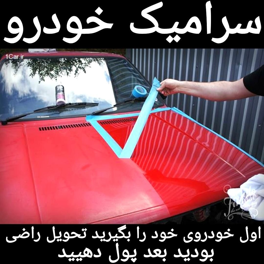 سرامیک بدنه خودرو پژودناپارس206پراید405تاراصافکاری|خدمات موتور و ماشین|سیرجان, |دیوار