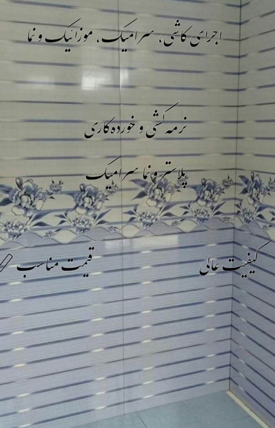 کاشی ،سرامیک ،موزائیک ،پلاستر،نرمه کشی خورده کاری|خدمات پیشه و مهارت|بافت, |دیوار