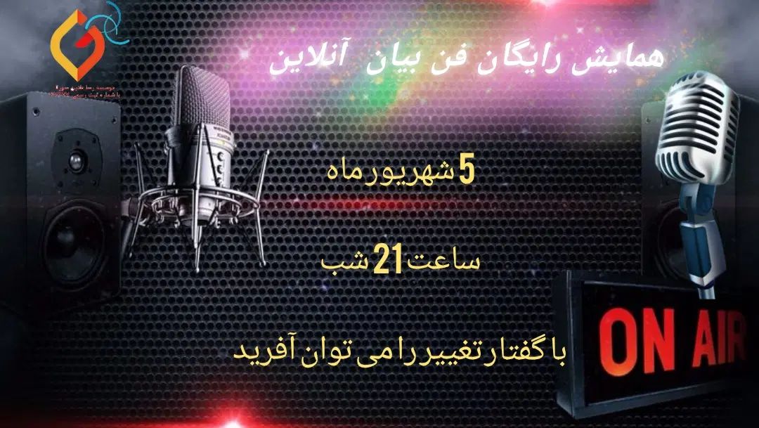 همایش رایگان فن بیان آنلاین|گردهمایی و همایش|کرج, استاندارد|دیوار