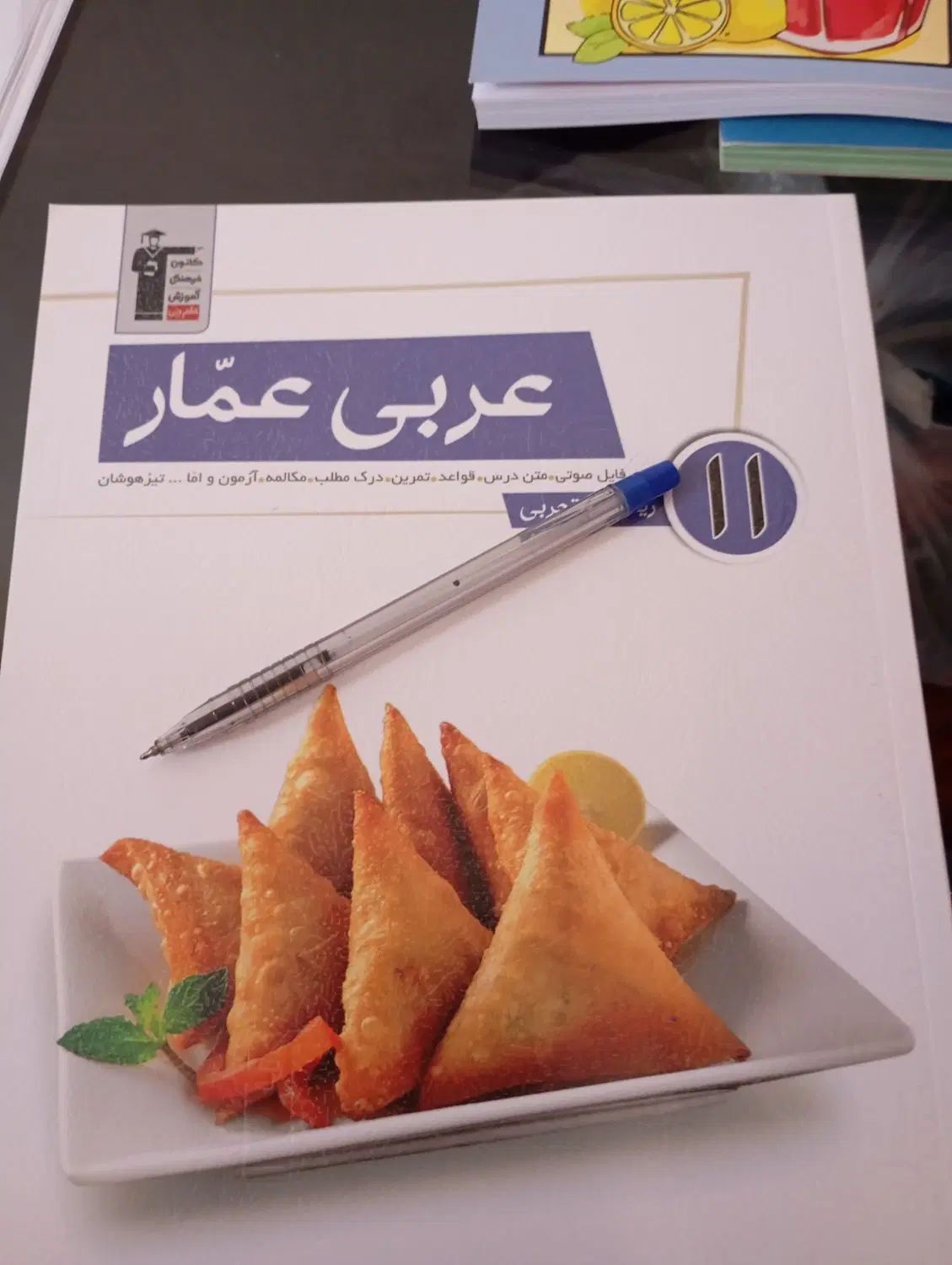 کتاب عربی عمار مناسب کلاس یازدهم تمامی رشته ها|کتاب و مجله آموزشی|شیراز, محمودآباد|دیوار