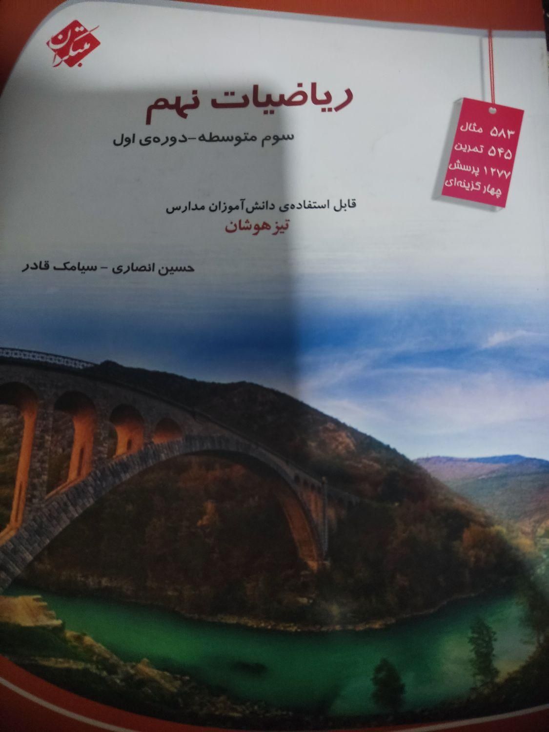 کتاب ریاضیات نهم مبتکران|کتاب و مجله آموزشی|تهران, طوس|دیوار