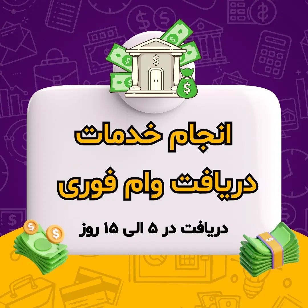 انجام خدمات دریافت وام فوری ( رسالت، سپه، ملی )|خدمات مالی، حسابداری، بیمه|کرج, شهرک طالقانی|دیوار