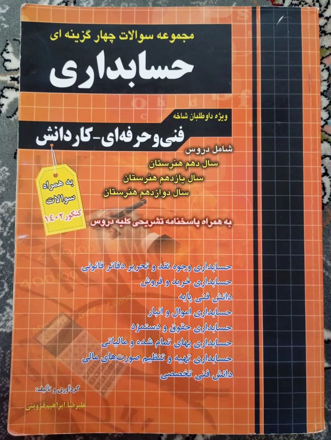 مجموعه سوالات چهار گزینه ای حسابداری .عمومی و پایه|کتاب و مجله آموزشی|بندر انزلی, بشمن|دیوار
