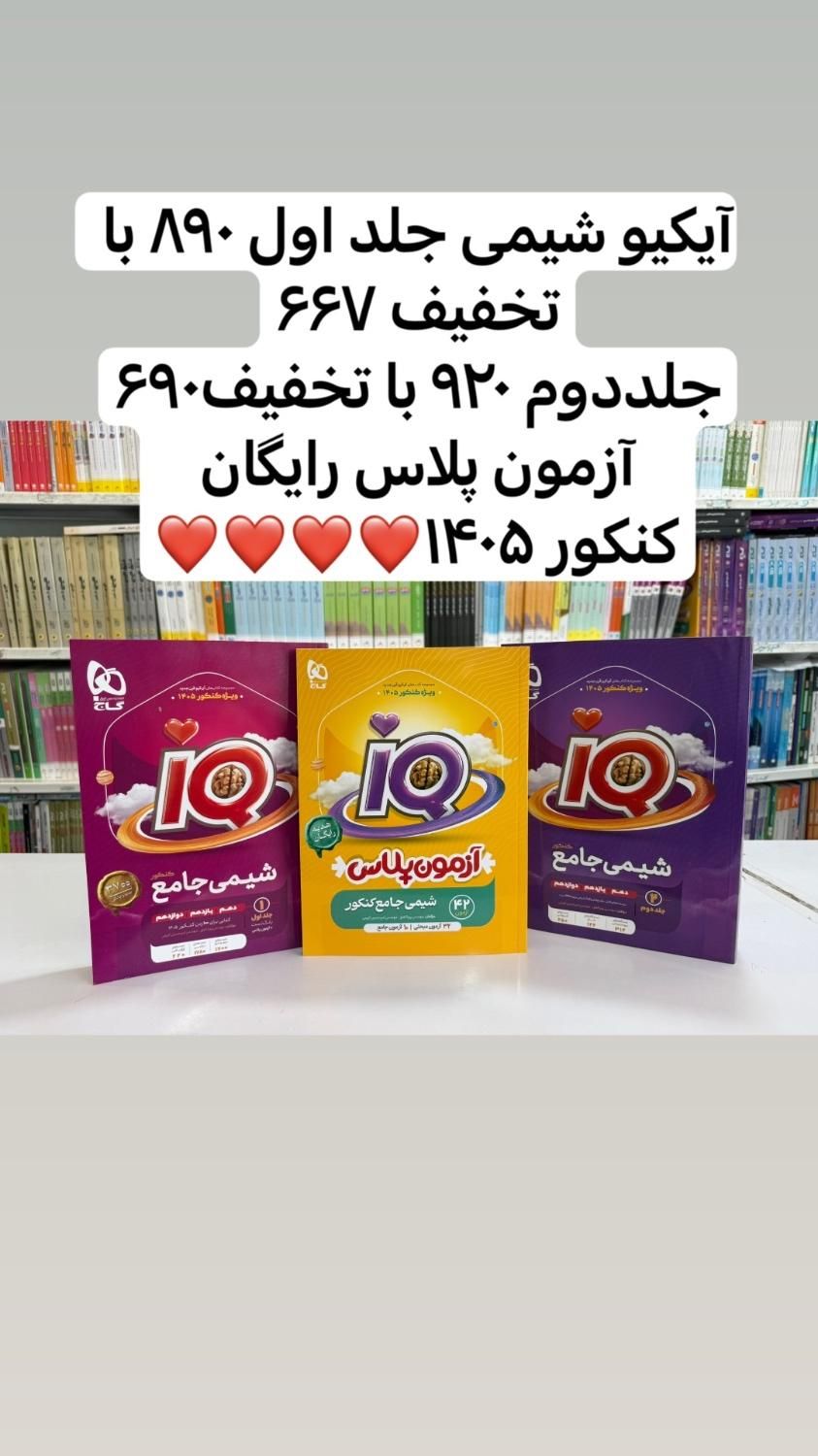 آیکیو شیمی جامع کنکور ۱۴۰۵ آزمون پلاس رایگان|کتاب و مجله آموزشی|مشهد, آزادشهر|دیوار