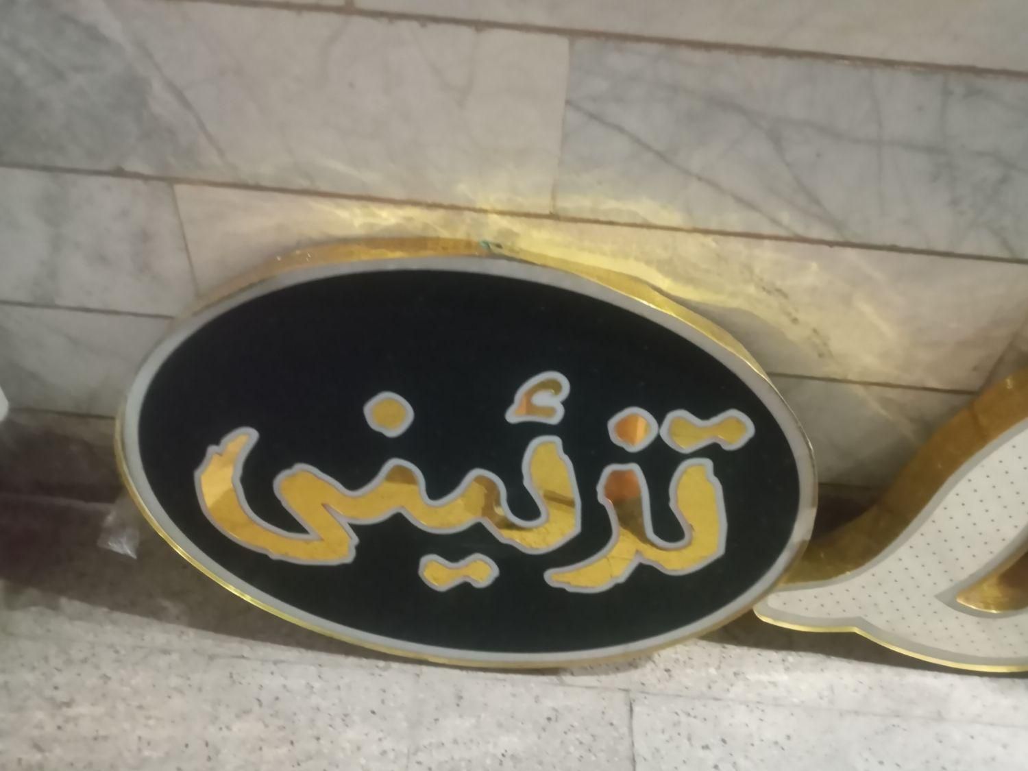 تابلو چلنیوم پرشین سفید طلایی جنس درجه یک|فروشگاه و مغازه|مشهد, سرافرازان|دیوار