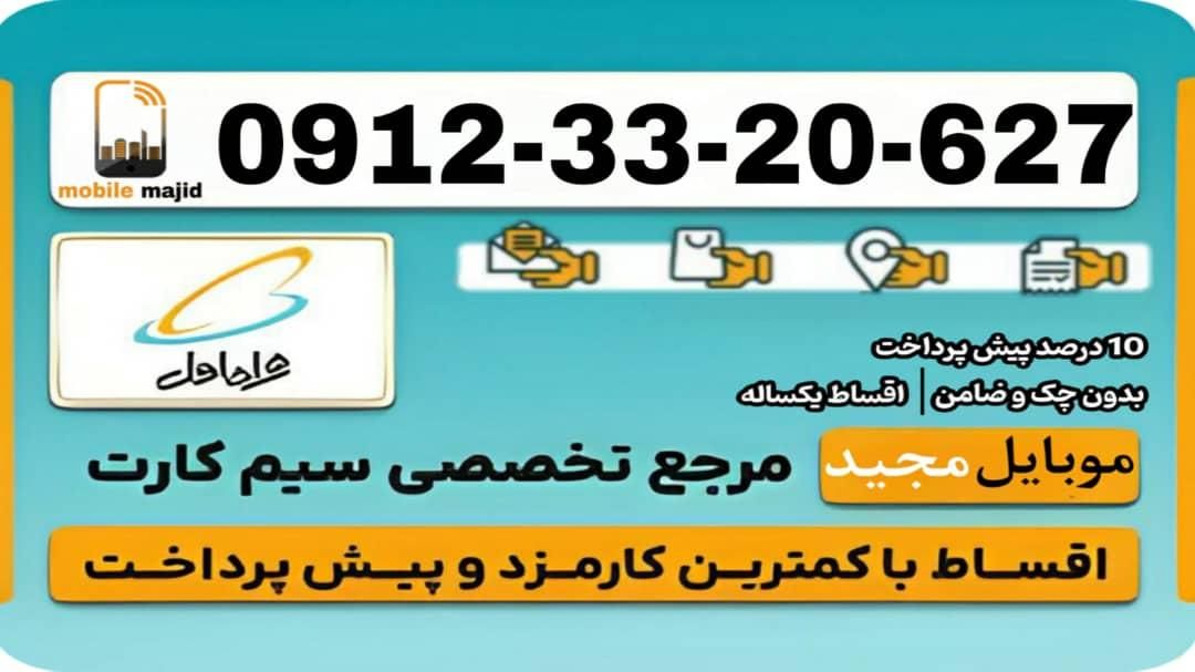 سیم کارت۰۹۱۲|سیمکارت|گرمسار, |دیوار