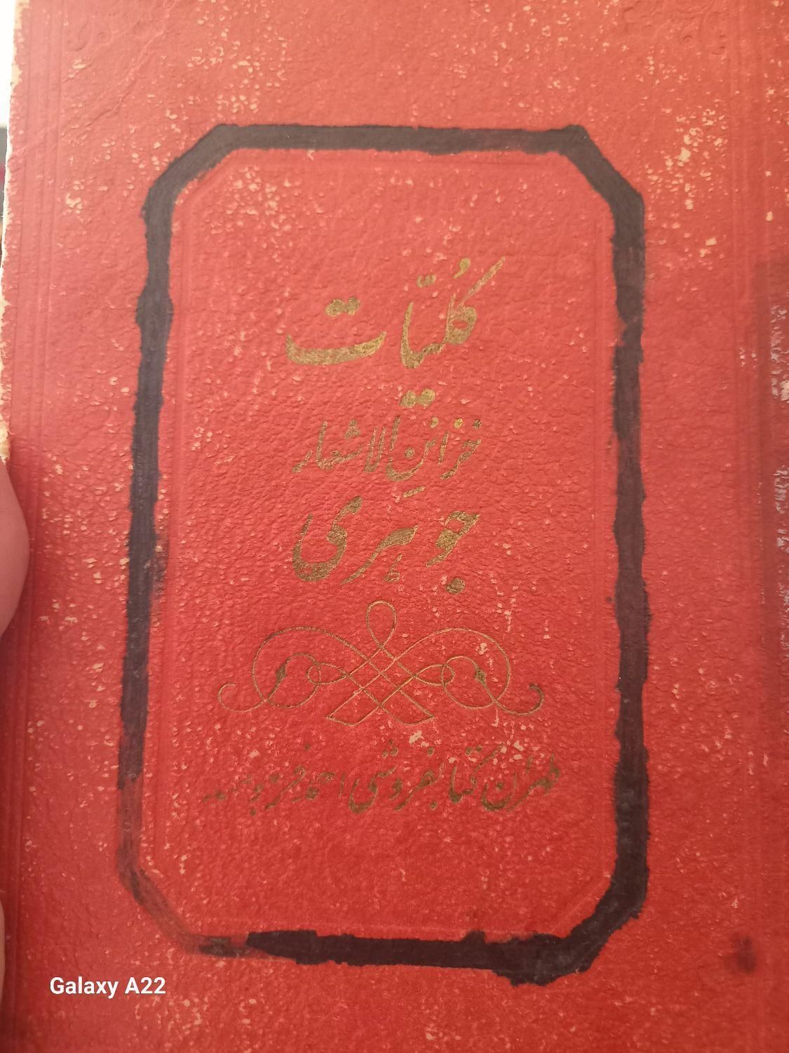 کتاب تاریخی کلیات الا شار جواهری|کتاب و مجله تاریخی|شیراز, رکن‌آباد|دیوار