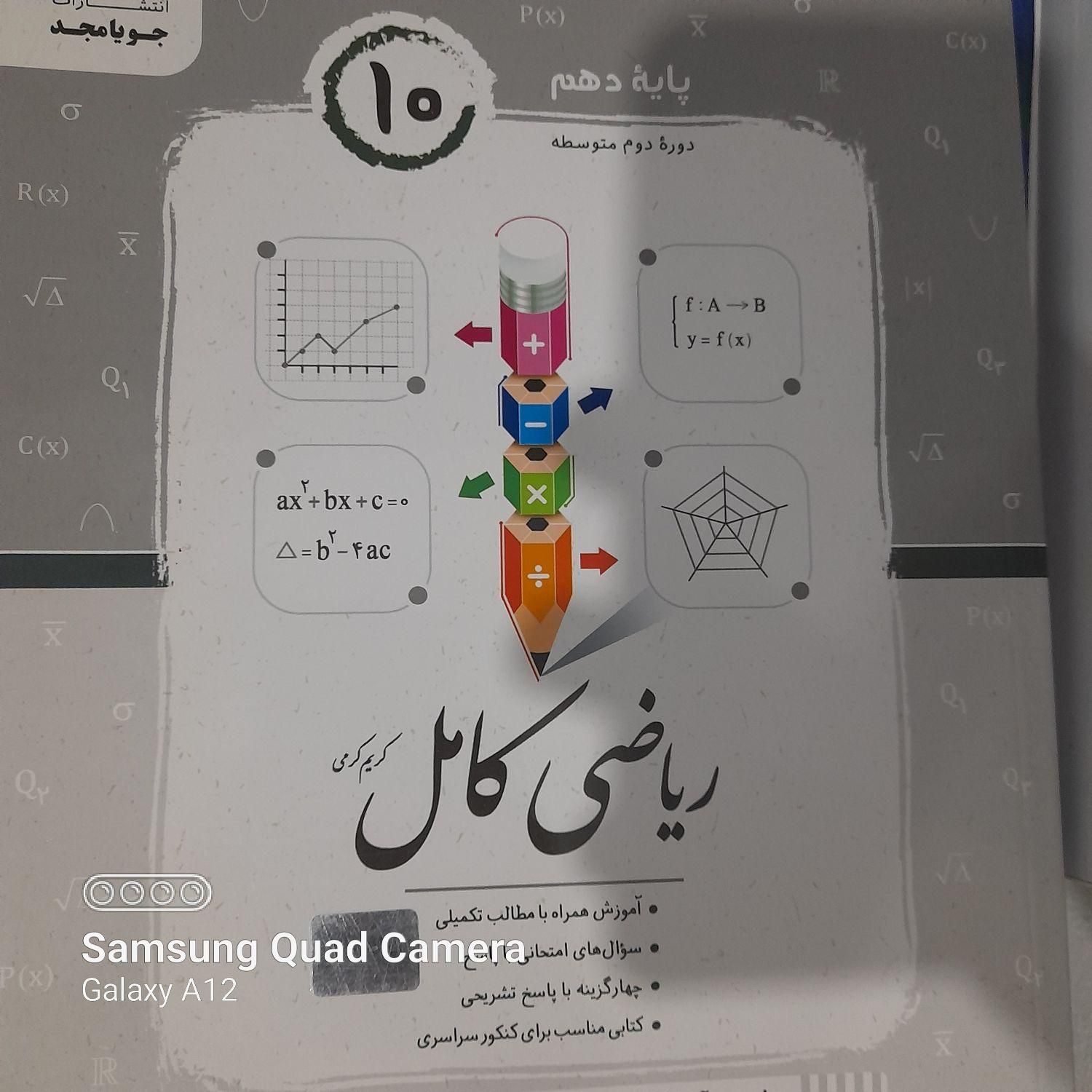 کتاب ریاضی کامل دهم،انتشارات جویا مجد|کتاب و مجله آموزشی|مشهد, شهرک امام هادی (شهرک غرب)|دیوار