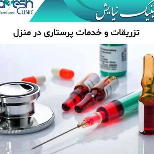 امپول در منزل خدمات پرستاری پزشکی تزریقات وصل سرم|خدمات آرایشگری و زیبایی|مشهد, وکیل‌آباد|دیوار