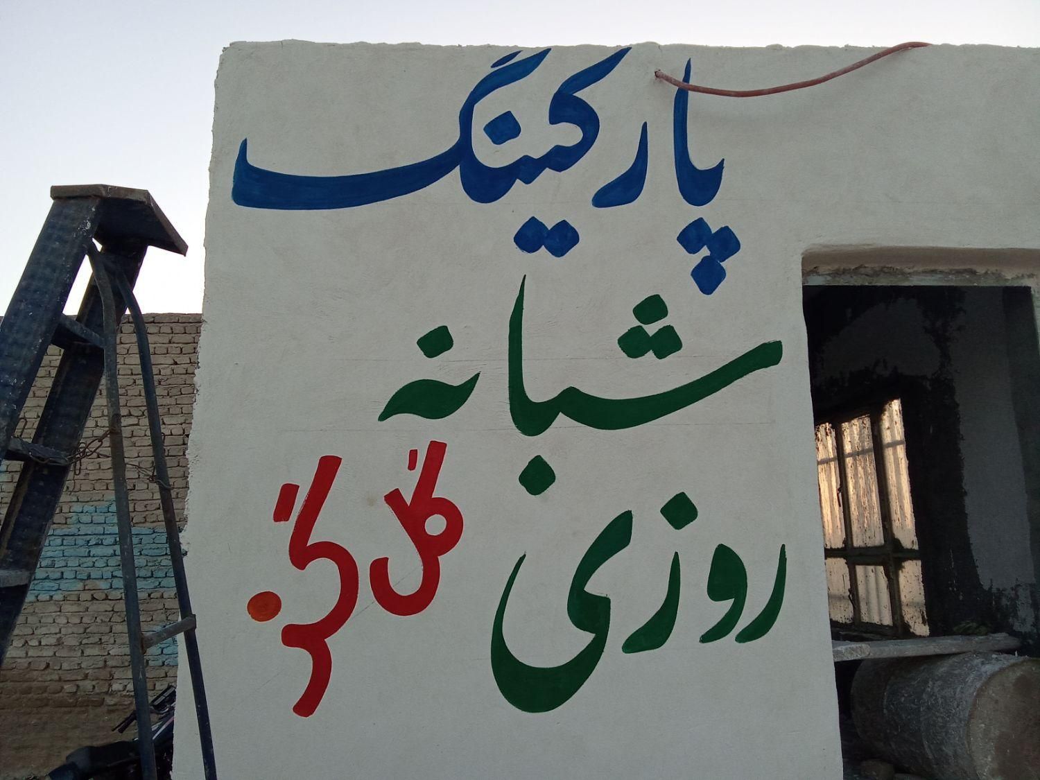 رنگ آمیزی ،دیوار نویسی ،پارچه نویسی،تابلو نویسی|خدمات پیشه و مهارت|زابل, |دیوار