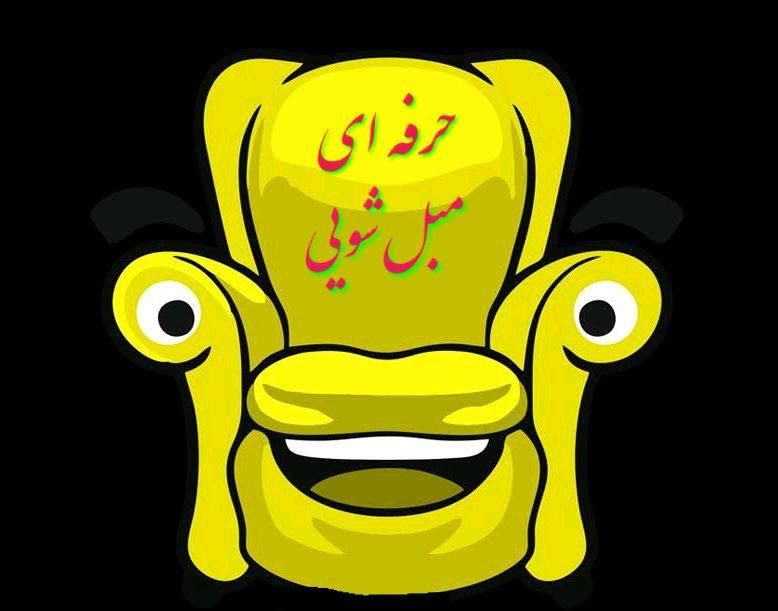 مبل شویی حرفه ای( با همه فرق داره )امتحان کن|خدمات نظافت|قم, انسجام|دیوار