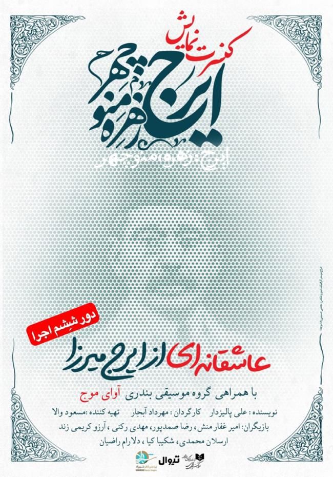 تئاتر کمدی موزیکال ایرج زهره منوچهر ردیف اول|بلیت تئاتر و سینما|تهران, قلهک|دیوار