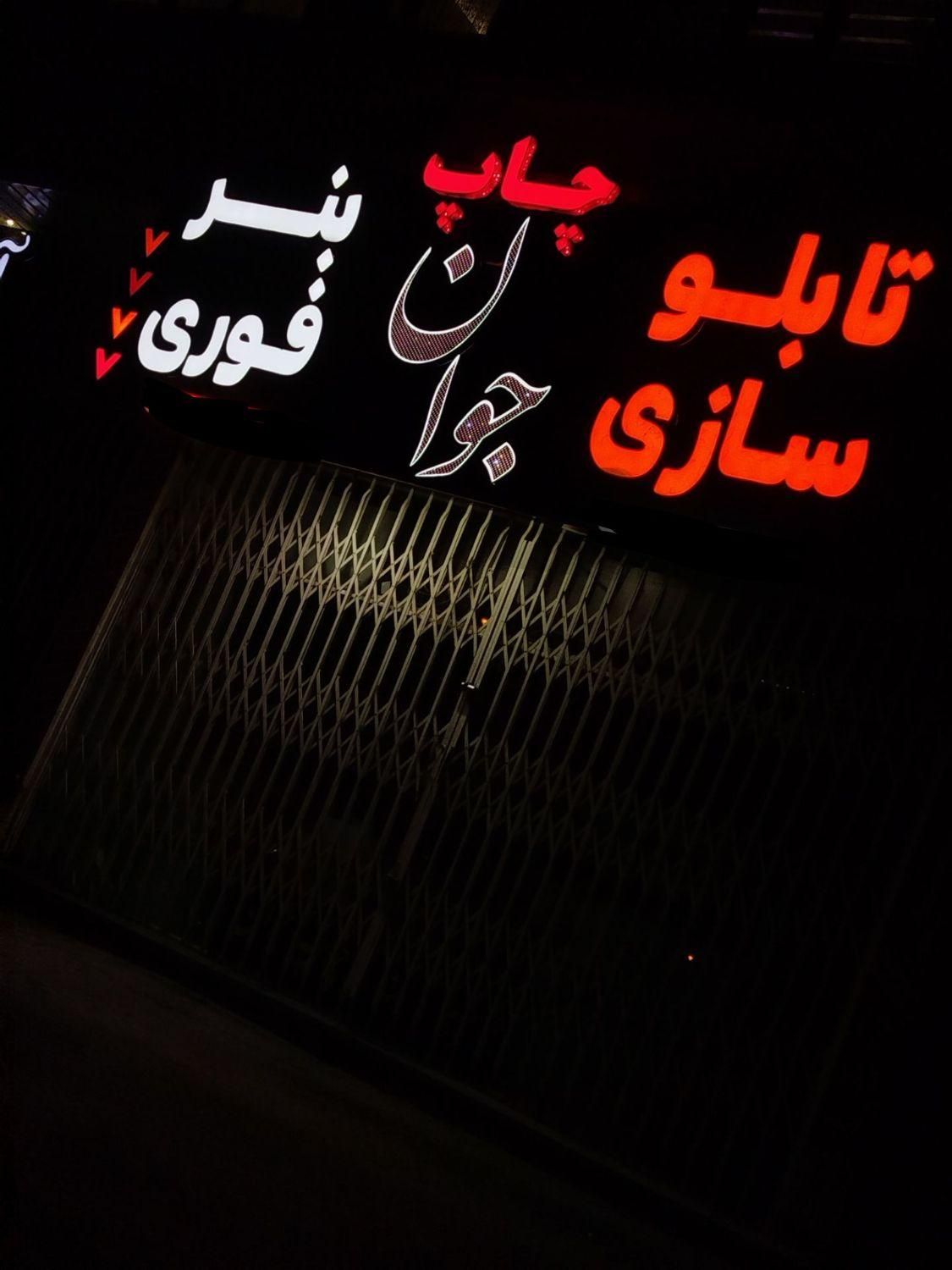 ساخت و تعمیر تابلو چنلیوم. led|خدمات پیشه و مهارت|دورود, |دیوار