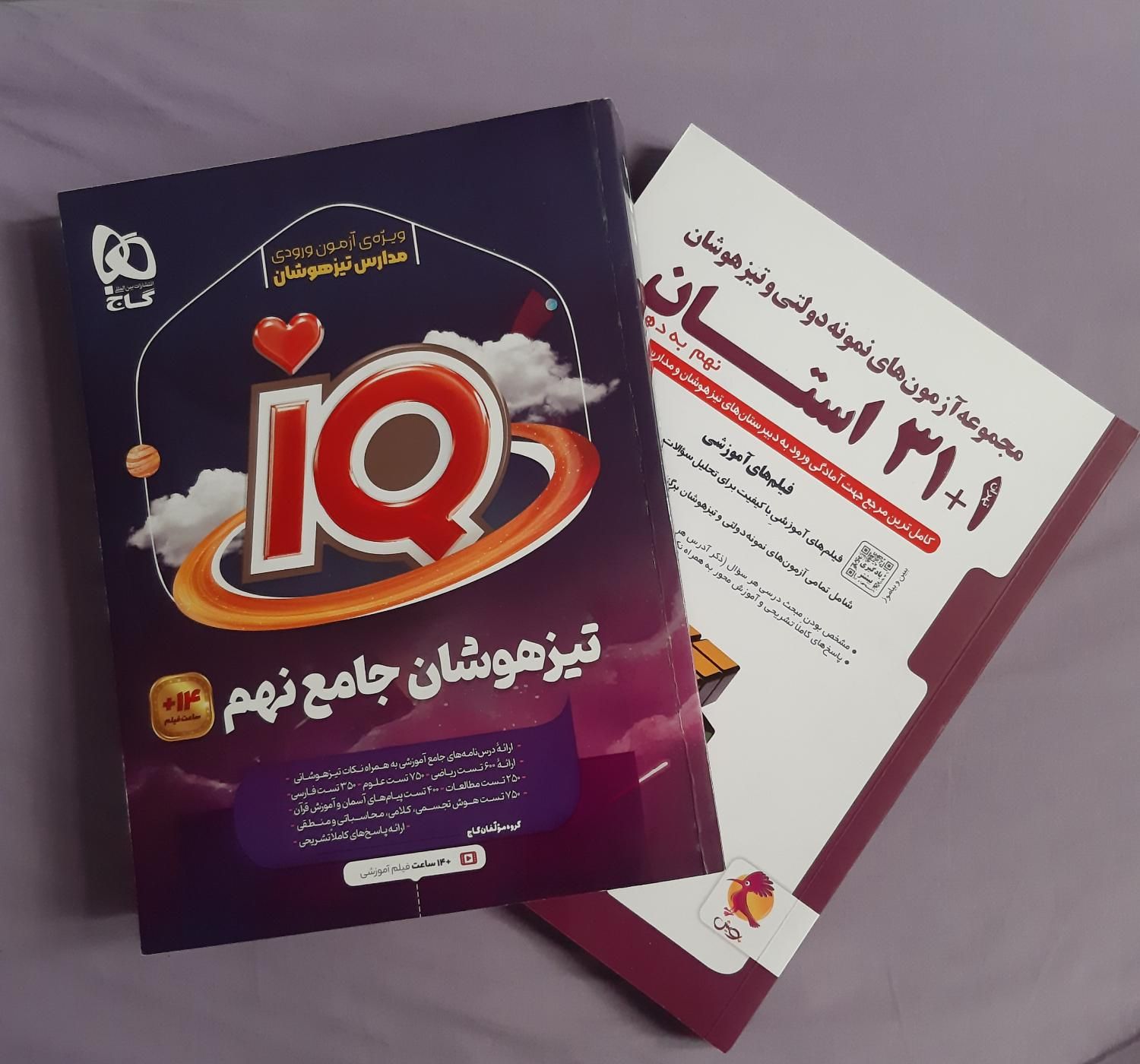 کتاب های IQ و ۳۱ استان پایه نهم برای ازمون ورودی.|کتاب و مجله آموزشی|شیراز, میرزاکوچک خان|دیوار